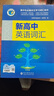 【官方推薦 京倉速發(fā)】2026最新正版維克多英語(yǔ)新高中英語(yǔ)詞匯3000+1500+500高中生高一二三必修選擇性必修高考真題3500詞高頻詞匯英文單詞手冊維克托全新正版書(shū) 26版維克多新高中英語(yǔ)詞匯  曬單實(shí)拍圖