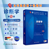 【官方店+可選】?jī)?nèi)科學(xué)第十版人衛(wèi)版 婦產(chǎn)科學(xué)第十版人衛(wèi)版 第10版 生理學(xué)外科學(xué)兒科學(xué) 診斷學(xué)第十版 診斷學(xué) 第10版/配增值 曬單實(shí)拍圖