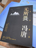 【單本可選】馮唐作品集：了不起+有本事+無(wú)所畏 強者破局 勝者心法 馮唐北京三部曲 馮唐真誠之作 無(wú)所謂 如何避免成為中年油膩男 關(guān)于成功關(guān)于愛(ài)情 馮唐成事心法有本事作者 新華書(shū)店正版 無(wú)所畏 曬單實(shí)拍圖