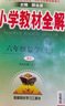 小學(xué)教材全解 六年級數(shù)學(xué)上 人教版 2025秋 薛金星 同步課本 教材解讀 掃碼課堂 曬單實(shí)拍圖