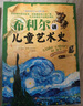 希利爾講兒童世界地理+藝術史+世界歷史（套裝3冊）希利爾三部曲人文啟蒙經典著作中小學生課外科普百科閱讀書籍附贈音頻 曬單實拍圖