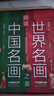 細(xì)說名畫之美 曬單實(shí)拍圖