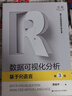 數(shù)據(jù)可視化分析：基于R語言（第3版）/基于R應(yīng)用的統(tǒng)計學(xué)叢書 曬單實拍圖