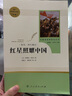 紅星照耀中國 八年級上冊  人教版名著(zhù)閱讀課程化叢書(shū) 初中語(yǔ)文教科書(shū)配套書(shū)目 曬單實(shí)拍圖