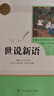 版本自選】世說新語初中版 七年級必讀書正版人民教育文學(xué)出版社 劉義慶著原版譯注高中版八九年級上下冊課外閱讀書籍青少年版世語新說 從完整版中精選部分內(nèi)容編輯成冊 適合初中生閱讀 世說新語 人民教育出版社 曬單實拍圖