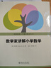 數學(xué)家講解小學(xué)數學(xué) 數學(xué)家伍鴻熙作品 中小學(xué)生家長(cháng)親自輔導的好助手 曬單實(shí)拍圖