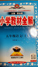 教材全解五年級(jí)上2025秋季五年級(jí)上冊(cè)語文教全解人教版薛金星小學(xué)5年級(jí)語文參考書同步課本講解完全解讀解析四升五RJ部編統(tǒng)編版輔導(dǎo)書 五年級(jí)上冊(cè) 語文【人教版】 曬單實(shí)拍圖