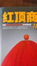 紅頂商人胡雪巖（全6冊(cè)）（羅振宇《閱讀的方法》推薦。講透中國傳統(tǒng)商人生存之道的至高經(jīng)典！） 曬單實(shí)拍圖