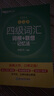 新東方 四級詞匯詞根+聯(lián)想記憶法：亂序版+同步學(xué)練測 套裝共2冊  大學(xué)四級俞敏洪英語(yǔ)詞匯書(shū) 曬單實(shí)拍圖