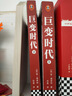 【現貨直發(fā)】巨變時(shí)代（全2冊） 《巨人的隕落》作者、肯·福萊特重磅新作！ 讀懂上一次時(shí)代巨變的走向，就能在這次巨變中預見(jiàn)未來(lái)。 巨變時(shí)代（全2冊） 曬單實(shí)拍圖