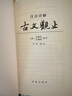 【官方正版】注音詳解古文觀(guān)止  牛沖譯注 吳楚材,吳調侯 小學(xué)生能讀、初中生能懂、高中生能用的古文讀本 曬單實(shí)拍圖