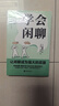 學(xué)會(huì )閑聊（一分鐘打開(kāi)對方話(huà)匣子，終結尬聊 拯救社恐 優(yōu)化關(guān)系 激活創(chuàng  )造力?把握分寸。） 曬單實(shí)拍圖