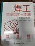 焊工完全自學(xué)一本通（圖解雙色版）焊工+焊接機器人操作技能全覆蓋 曬單實(shí)拍圖