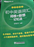新東方備考2026初中英語詞匯綠寶書詞根＋聯(lián)想記憶法 亂序版/正序版/亂序便攜版/同步學(xué)練測/初中英語詞匯巧記速記 初中英語詞匯詞根+聯(lián)想記憶法：亂序便攜版 曬單實拍圖