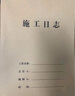 西瑪（SIMAA）A4施工日志 70g雙膠紙建筑工地工程單位施工記錄本日記本監(jiān)理安全本冊加厚雙面印刷10本裝 31張/本 曬單實拍圖