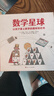 數(shù)學星球 孩子愛上數(shù)學的趣味知識書 激發(fā)和培養(yǎng)孩子對數(shù)學的興趣 6-12歲 曬單實拍圖