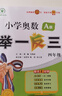 2024版新小學(xué)奧數(shù)舉一反三 A版 四年級 智能升級版 奧數(shù)思維訓(xùn)練題 曬單實(shí)拍圖