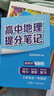 【官方正版】2025新版張雪峰高中提分筆記物理語文數(shù)學(xué)英語政治歷史化學(xué)地理生物全新升級版高頻考點大全重點難點突破高一高二高三上下冊教材同步復(fù)習(xí)知識思維導(dǎo)圖手冊六科 文科3本【政治+歷史+地理】提分筆記 曬單實拍圖