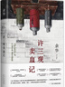 余華作品 許三觀賣血記 2024新版 余華溫情幽默之作 寫盡中國人“三觀”的小說 展現(xiàn)普通人的愛 曬單實(shí)拍圖