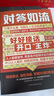 【共2冊】對答如流+高難度談話 洞悉溝通真諦突破談話瓶頸 溝通藝術(shù)談話技巧 看透人聽懂話做對事 破解潛藏在關(guān)鍵溝通中的隱秘信息 曬單實(shí)拍圖