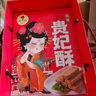 唐陜記西安特產(chǎn)中式糕點(diǎn)酥點(diǎn)陜西特產(chǎn)小吃蛋黃酥貴妃御酥120g*5味各1盒 曬單實(shí)拍圖
