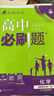 高二必刷題2026高中必刷題數(shù)學選擇性必修一1選擇性必修二2必刷題物理必刷題必修三高二上選修一1配狂K重點答案及解析必刷題選擇性必修三3選擇性必修四4高二下新教材課本同步練習冊同步教輔 【選修一 通用 曬單實拍圖