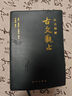 注音精解古文觀止 曬單實(shí)拍圖