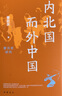 正版包郵 內(nèi)北國而外中國蒙元史研究 蕭啟慶著 中華學(xué)術(shù)有道系列 本書收錄蒙元史研究領(lǐng)域較具代表性的論文二十余篇 中華書局 C 曬單實(shí)拍圖
