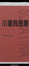 小奏鳴曲集   曬單實(shí)拍圖