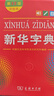 新華字典第12版雙色本+學(xué)習卡 商務(wù)印書(shū)館中小學(xué)生教材教輔閱讀理解寫(xiě)作 可搭新版2025古代漢語(yǔ)詞典3版現代漢語(yǔ)詞典7版牛津高階10版初階5版中階6版古漢語(yǔ)常用字字典6版牛津袖珍小詞典 曬單實(shí)拍圖