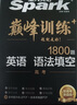 2026高考英語(yǔ)語(yǔ)法填空1800題星火英語(yǔ)高中巔峰訓練書(shū)課包高三英語(yǔ)語(yǔ)法填空必刷專(zhuān)項突破訓練新高考教材復習資料含歷年真題在線(xiàn)微課 新高考英語(yǔ)語(yǔ)法填空1800題 曬單實(shí)拍圖