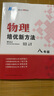 物理培優(yōu)新方法·八年級(jí) 曬單實(shí)拍圖