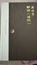 傅佩榮解讀易經(jīng)(增訂版) 傅佩榮 著(zhù) 哲學(xué)建構和邏輯分析的視角 以中西哲學(xué)比較視角重新解讀易經(jīng) 東方出版社 新華正版書(shū)籍 正版正貨 新華書(shū)店 曬單實(shí)拍圖