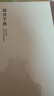 【旗艦正版】隸書字典 歷代書法家隸書例字自學字典 中國隸書大字典毛筆書法工具正版書部首索引表筆畫檢字表指導參考書籍西泠印社 曬單實拍圖