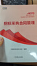 【現(xiàn)貨立發(fā)】2025招標(biāo)采購人員專業(yè)能力評價輔導(dǎo)教材 招標(biāo)師計(jì)劃社官方正版教材初級中級自選（招標(biāo)采購專業(yè)實(shí)務(wù)+項(xiàng)目管理+合理管理+專業(yè)理論與法律基礎(chǔ)） 中級全科4本套 曬單實(shí)拍圖