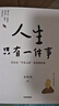 【官方正版】人生總會有答案+人生只有一件事2冊金惟純著經(jīng)典必讀哲學(xué)類書籍隨時都能開始的人生幸福課勵志成長治愈讀物 【2冊】人生只有一件事+人生總會有答案 無規(guī)格 曬單實拍圖