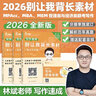 【官方正版 全新升級】2026林斌寫作別讓我背長素材26林斌寫作 199管理類聯(lián)考396經(jīng)濟類聯(lián)考 MBA MPA MPAcc專碩2026考研審計碩士管綜論說文 2026林斌別讓我背長素材【現(xiàn)貨】 曬單實拍圖