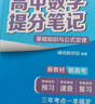 張雪峰 2025版高中數(shù)學(xué)提分筆記基礎(chǔ)知識(shí)與公式定律 高中提分筆記數(shù)學(xué) 高考高頻考點(diǎn)大全重點(diǎn)難點(diǎn)突破高一高二高三上下冊教材同步復(fù)習(xí)資料 張雪峰 曬單實(shí)拍圖