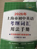2026/2025年上海市初中英語(yǔ)考綱詞匯用法手冊 中考考綱詞匯手冊+配套綜合練習+天天練+分類(lèi)記憶手冊考綱詞匯天天練 上海中考英語(yǔ)考綱詞匯手冊便攜版 上海中考英語(yǔ)考綱詞匯配套練習冊 上海譯文出版社  曬單實(shí)拍圖