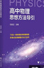 浙大優(yōu)學(xué) 高中物理數(shù)學(xué)英語化學(xué)思想方法導(dǎo)引2025 浙江大學(xué)出版社 張金良沈啟正主編 高考數(shù)學(xué)母題 高中數(shù)學(xué)公式定理導(dǎo)引 高中化學(xué)思想方法導(dǎo)引 任雪明 曬單實(shí)拍圖