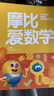 【大/中/小班自選】學(xué)而思 摩比愛(ài)數(shù)學(xué)愛(ài)語(yǔ)文愛(ài)古詩(shī)愛(ài)拼音愛(ài)計(jì)算 幼小銜接數(shù)學(xué)思維啟蒙書(shū) 學(xué)前訓(xùn)練 【新版】摩比愛(ài)數(shù)學(xué) 萌芽篇 曬單實(shí)拍圖