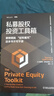 私募股權投資工具箱 一本系統性參考指南 曬單實(shí)拍圖