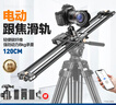 輕裝時(shí)代碳纖維跟追焦電動(dòng)滑軌單反相機(jī)手機(jī)直播電影視頻廣告婚慶錄拍攝像機(jī)電控延時(shí)戶外攝影移動(dòng)軌道靜音 120CM跟焦滑軌【APP電控版丨送球形云臺(tái)】 曬單實(shí)拍圖