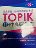 完全掌握.新韓國語能力考試TOPIKII(中高級)寫作考前對策（第3版） 曬單實拍圖