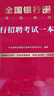 中公教育2026全國(guó)銀行招聘考試一本通用書(shū)春招秋招校招社招筆試教材歷年真題模擬題庫(kù)  工商建設(shè)人民交通農(nóng)業(yè)郵政招商中國(guó)浦發(fā)興業(yè)寧波中信民生光大華夏廣發(fā)等銀行通用 5本【一本通+歷年及模擬+題庫(kù)】 曬單實(shí)拍圖