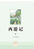 西游記（升級(jí)版） 人教版名著閱讀課程化叢書 七年級(jí)上（共2冊）與2024秋新版初中語文教材配套使用（內(nèi)含微課，從教學(xué)角度講解名著；內(nèi)含閱讀筆記本，為學(xué)生提供測評(píng)指導(dǎo)幫助提升整本書閱讀能力） 曬單實(shí)拍圖