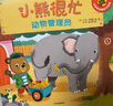 小熊很忙 第1輯 動(dòng)物管理員 中英文雙語(yǔ)厚紙板游戲書暑假作業(yè) 一升二暑假銜接 小升初暑假銜接 曬單實(shí)拍圖