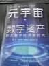 【京東正版】鏈改2.0 從數字資產(chǎn)到RWA 元宇宙與數字資產(chǎn) 數字資產(chǎn)與元宇宙 元宇宙數字資產(chǎn)書(shū) AI賺錢(qián)攻略 助力數字經(jīng)濟新時(shí)代 前沿科技 經(jīng)濟理論 玩轉AI虛擬資產(chǎn) 【正版新書(shū)】元宇宙與數字資產(chǎn) 曬單實(shí)拍圖