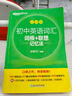 新東方 初中英語詞匯詞根+聯(lián)想記憶法：亂序版 中考英語俞敏洪詞匯書新東方綠寶書 王芳直播推薦 曬單實拍圖