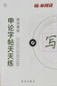 半月談2026國省考公務(wù)員考試申論字帖練字真題范文時政熱點時事政治素材省考國考2025通用公考遴選選調(diào)答題紙楷書精彩開頭字帖成年人云南廣東廣西河南湖北貴州遼寧安徽省考 【全套8冊】申論字帖（超值力薦） 曬單實拍圖